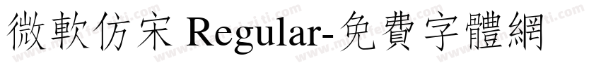 微软仿宋 Regular字体转换